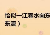 恰似一江春水向东流的全诗（恰似一江春水向东流）