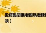 鍛藉畾闄愰噺鐗堝潖棣栭鍏ㄦ湰涓嬭浇（命定限量版坏首领）