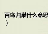百鸟归巢什么意思（怎么理解百鸟归巢的意思）