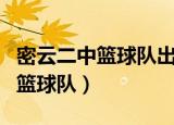 密云二中篮球队出过哪些优秀球员（密云二中篮球队）
