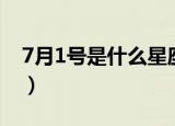 7月1号是什么星座（7月1号出生是哪个星座）