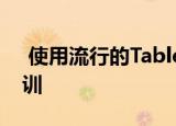  使用流行的Tableau10进行数据分析职业培训