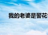我的老婆是警花txt（我的老婆是警花）