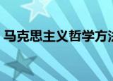 马克思主义哲学方法论（马克思主义方法论）