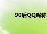 90后QQ昵称（适合90后的网名）