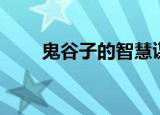 鬼谷子的智慧谋略（鬼谷子的智慧）