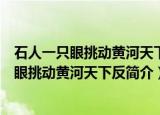 石人一只眼挑动黄河天下反出处以及解释是什么（石人一只眼挑动黄河天下反简介）