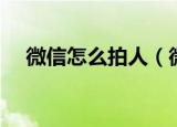 微信怎么拍人（微信使用拍一拍的方法）