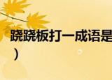 跷跷板打一成语是什么（跷跷板是什么成语呢）