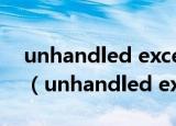unhandled exception caught是什么意思（unhandled exception caught）