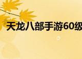 天龙八部手游60级可以拜师吗（拜师级别）