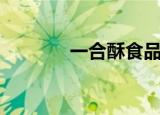 一合酥食品（一合酥菜谱网）