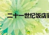 二十一世纪饭店官网（二十一世纪饭店）