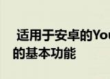  适用于安卓的YouTube音乐更新带来了重要的基本功能