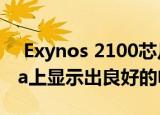  Exynos 2100芯片组在三星GalaxyS21Ultra上显示出良好的电池性能