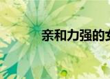 亲和力强的女生（亲和力英文）