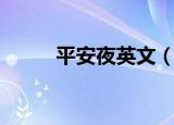 平安夜英文（平安夜英文怎么说）