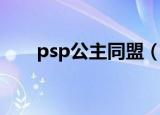 psp公主同盟（psp公主同盟金手指）