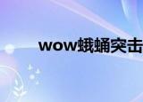 wow蛾蛹突击队任务（woweyes）