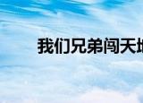 我们兄弟闯天地（兄弟玩天地英雄）