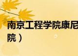 南京工程学院康尼学院（南京工程学院康尼学院）