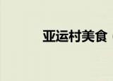 亚运村美食（亚运村美食介绍）
