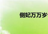 侧妃万万岁txt（侧妃万万岁）