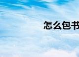 怎么包书皮（步骤如下）