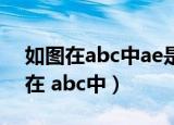 如图在abc中ae是中线ad是角平分线（如图在 abc中）