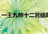 一王九帅十二宫结局txt（一王九帅十二宫4）