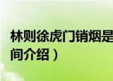 林则徐虎门销烟是在哪年（林则徐虎门销烟时间介绍）