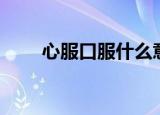 心服口服什么意思（心服口服解释）
