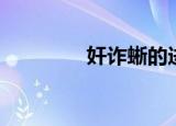 奸诈蜥的进化图（奸诈蜥）