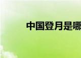 中国登月是哪一年（赶紧来看看）