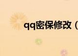 qq密保修改（修改密保问题方法）
