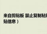 来自剪贴板 禁止复制粘贴（是否允许该页从您的剪贴板上粘贴信息）