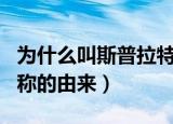 为什么叫斯普拉特利群岛（斯普拉特利群岛名称的由来）