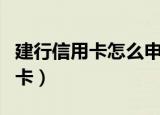 建行信用卡怎么申请办理（如何办理建行信用卡）