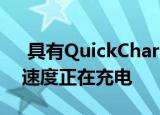  具有QuickCharge3.0兼容性可实现超快的速度正在充电