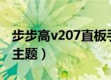 步步高v207直板手机京东商城（步步高v205主题）