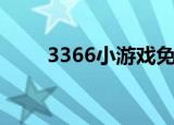 3366小游戏免费下载（3366签到）