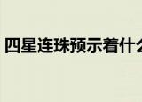 四星连珠预示着什么（四星连珠是什么意思）