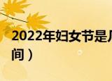 2022年妇女节是几月几号（2022年妇女节时间）