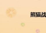 熊猫战士（熊猫z7）