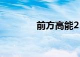 前方高能2（前方高能反应）