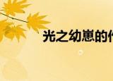 光之幼崽的作者（光之传道师）