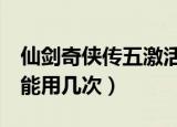 仙剑奇侠传五激活方法（仙剑奇侠传5激活码能用几次）