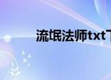 流氓法师txt下载（流氓法师txt）