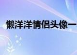 懒洋洋情侣头像一左一右（懒洋洋qq头像）