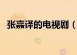 张嘉译的电视剧（张嘉译的电视剧有哪些）